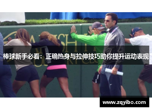 棒球新手必看：正确热身与拉伸技巧助你提升运动表现
