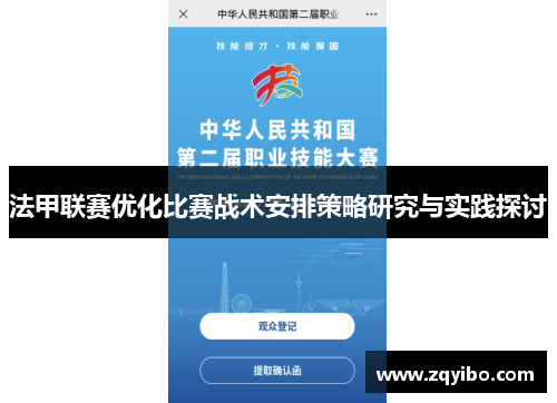 法甲联赛优化比赛战术安排策略研究与实践探讨
