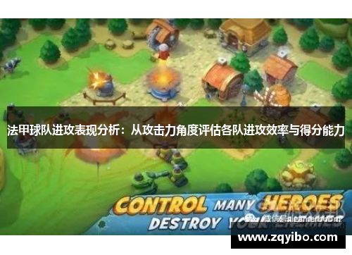 法甲球队进攻表现分析：从攻击力角度评估各队进攻效率与得分能力