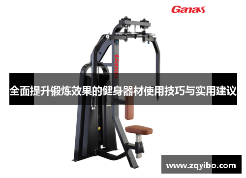 全面提升锻炼效果的健身器材使用技巧与实用建议