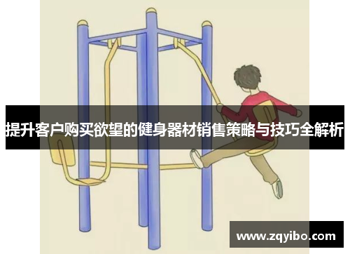 提升客户购买欲望的健身器材销售策略与技巧全解析