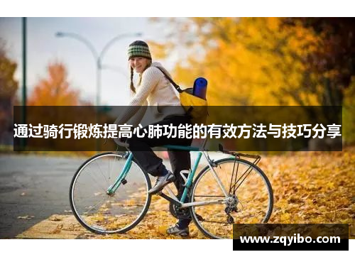 通过骑行锻炼提高心肺功能的有效方法与技巧分享