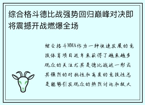 综合格斗德比战强势回归巅峰对决即将震撼开战燃爆全场