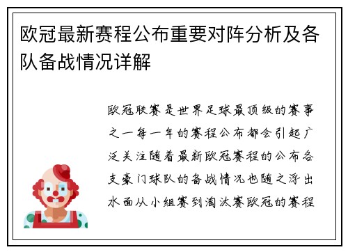 欧冠最新赛程公布重要对阵分析及各队备战情况详解