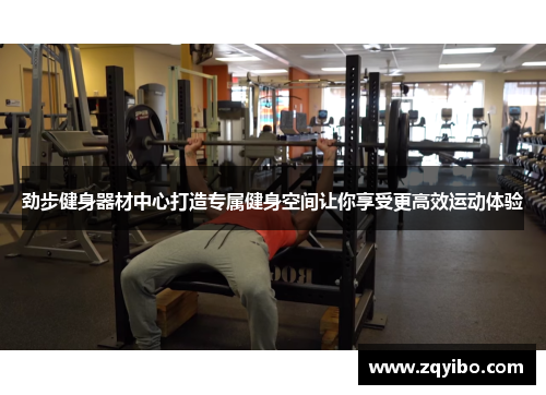 劲步健身器材中心打造专属健身空间让你享受更高效运动体验
