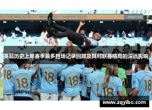 英超历史上单赛季最多胜场记录回顾及其对联赛格局的深远影响