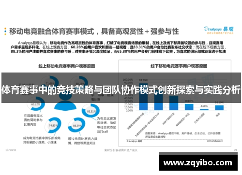 体育赛事中的竞技策略与团队协作模式创新探索与实践分析