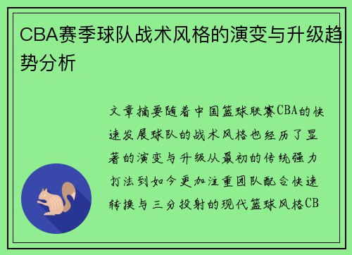 CBA赛季球队战术风格的演变与升级趋势分析