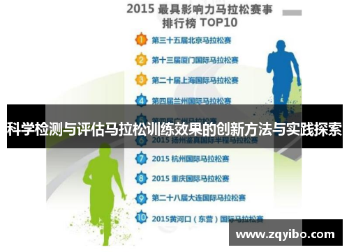 科学检测与评估马拉松训练效果的创新方法与实践探索