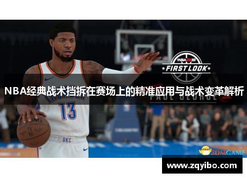 NBA经典战术挡拆在赛场上的精准应用与战术变革解析