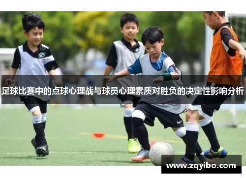 足球比赛中的点球心理战与球员心理素质对胜负的决定性影响分析