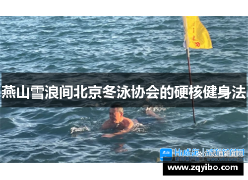 燕山雪浪间北京冬泳协会的硬核健身法