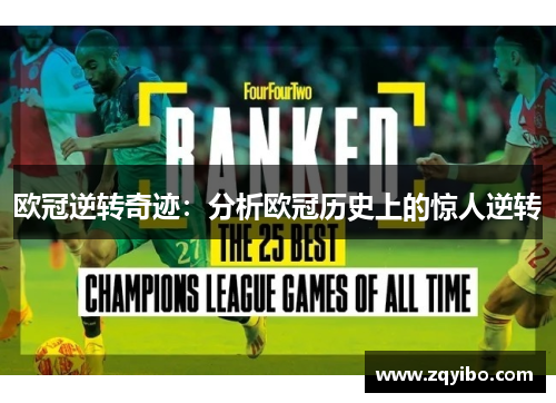 欧冠逆转奇迹：分析欧冠历史上的惊人逆转