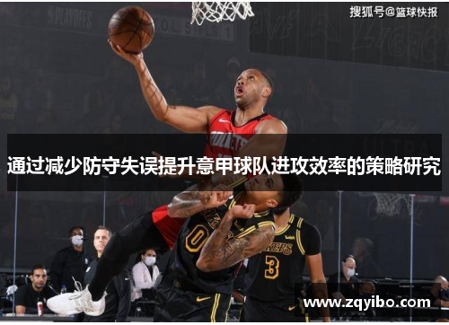 通过减少防守失误提升意甲球队进攻效率的策略研究