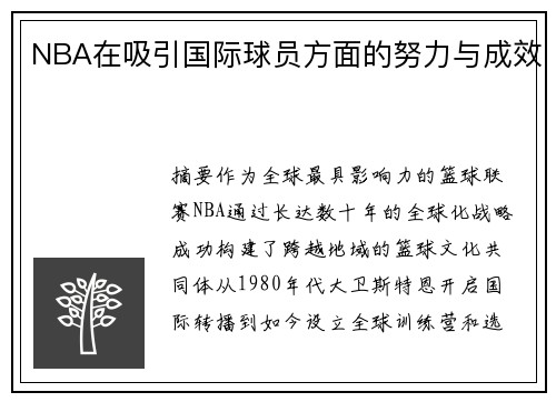 NBA在吸引国际球员方面的努力与成效