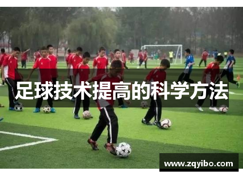 足球技术提高的科学方法