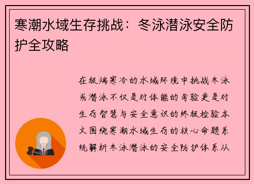 寒潮水域生存挑战：冬泳潜泳安全防护全攻略