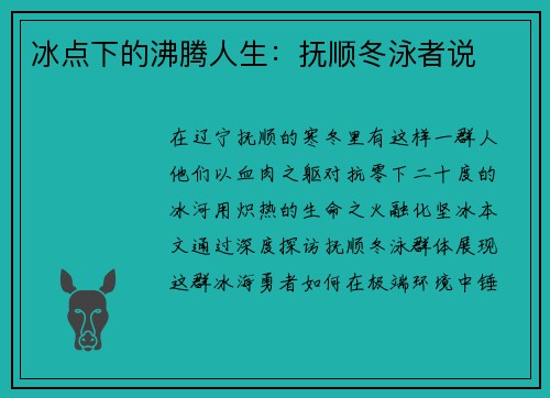 冰点下的沸腾人生：抚顺冬泳者说