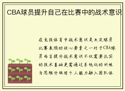 CBA球员提升自己在比赛中的战术意识