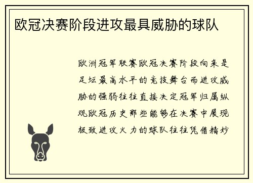 欧冠决赛阶段进攻最具威胁的球队