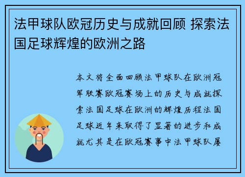 法甲球队欧冠历史与成就回顾 探索法国足球辉煌的欧洲之路