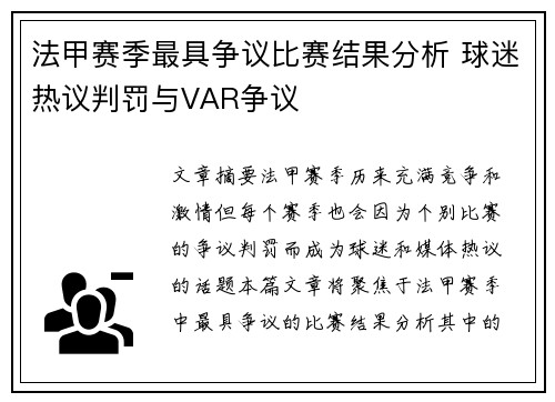法甲赛季最具争议比赛结果分析 球迷热议判罚与VAR争议