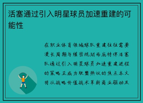 活塞通过引入明星球员加速重建的可能性