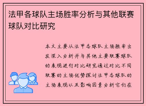 法甲各球队主场胜率分析与其他联赛球队对比研究