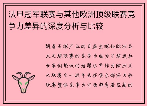 法甲冠军联赛与其他欧洲顶级联赛竞争力差异的深度分析与比较