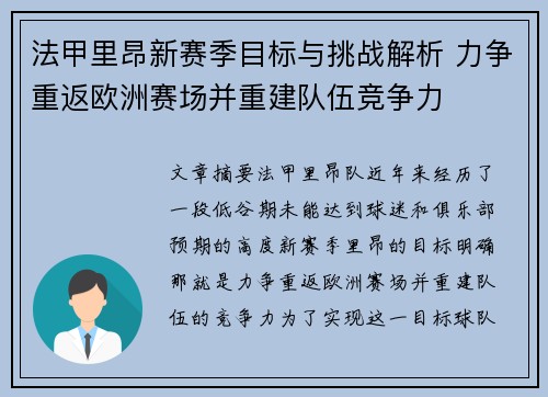 法甲里昂新赛季目标与挑战解析 力争重返欧洲赛场并重建队伍竞争力