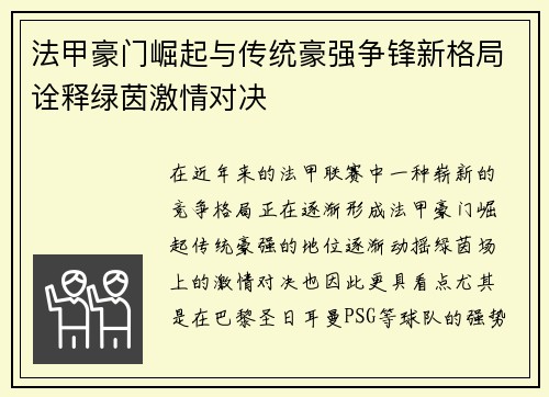 法甲豪门崛起与传统豪强争锋新格局诠释绿茵激情对决