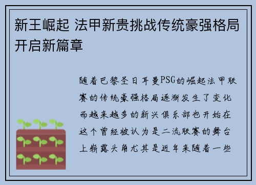 新王崛起 法甲新贵挑战传统豪强格局开启新篇章