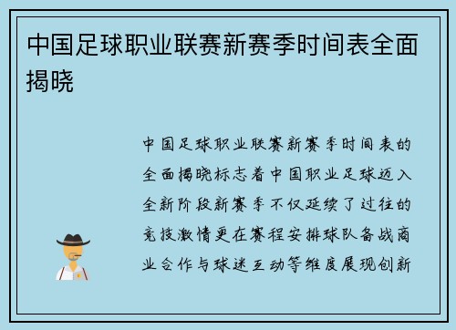 中国足球职业联赛新赛季时间表全面揭晓