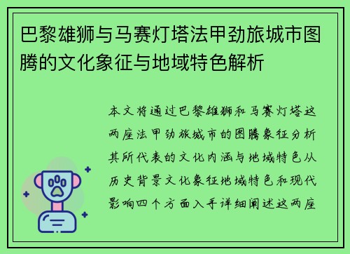 巴黎雄狮与马赛灯塔法甲劲旅城市图腾的文化象征与地域特色解析