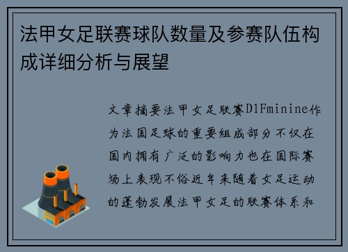 法甲女足联赛球队数量及参赛队伍构成详细分析与展望