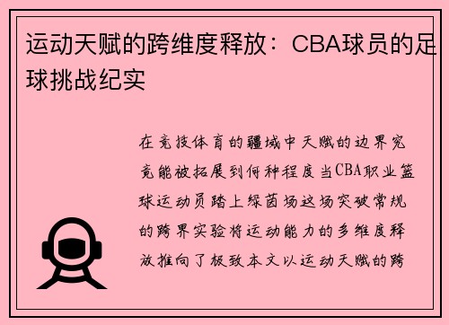 运动天赋的跨维度释放：CBA球员的足球挑战纪实
