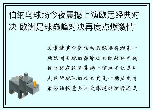 伯纳乌球场今夜震撼上演欧冠经典对决 欧洲足球巅峰对决再度点燃激情