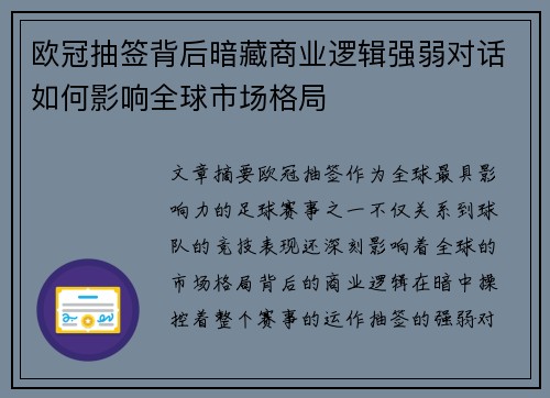 欧冠抽签背后暗藏商业逻辑强弱对话如何影响全球市场格局