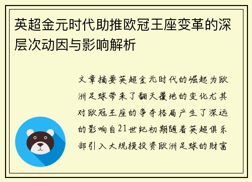 英超金元时代助推欧冠王座变革的深层次动因与影响解析