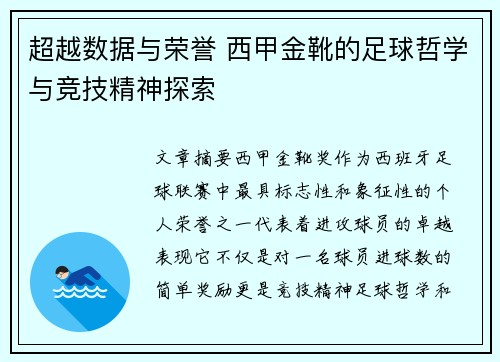 超越数据与荣誉 西甲金靴的足球哲学与竞技精神探索