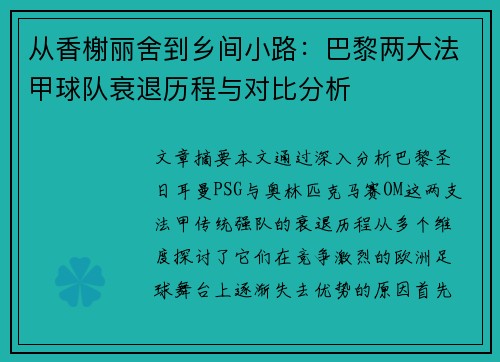 从香榭丽舍到乡间小路：巴黎两大法甲球队衰退历程与对比分析