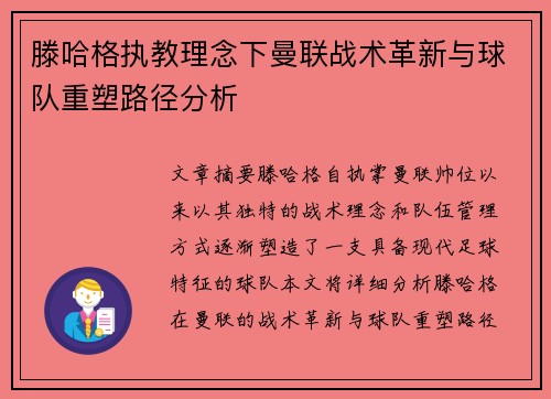 滕哈格执教理念下曼联战术革新与球队重塑路径分析