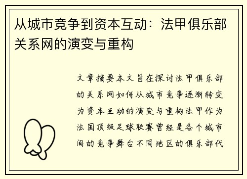从城市竞争到资本互动：法甲俱乐部关系网的演变与重构