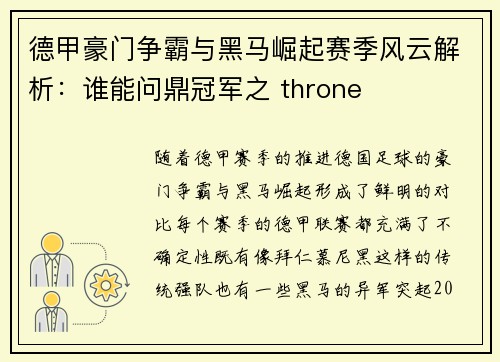 德甲豪门争霸与黑马崛起赛季风云解析：谁能问鼎冠军之 throne