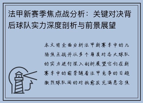 法甲新赛季焦点战分析：关键对决背后球队实力深度剖析与前景展望