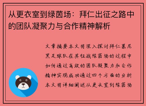 从更衣室到绿茵场：拜仁出征之路中的团队凝聚力与合作精神解析