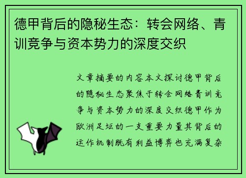 德甲背后的隐秘生态：转会网络、青训竞争与资本势力的深度交织