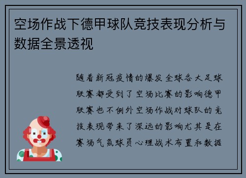空场作战下德甲球队竞技表现分析与数据全景透视