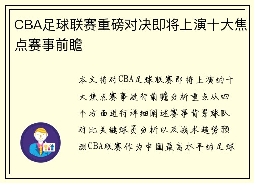 CBA足球联赛重磅对决即将上演十大焦点赛事前瞻