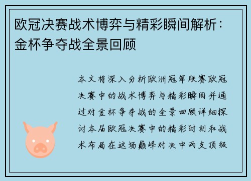 欧冠决赛战术博弈与精彩瞬间解析：金杯争夺战全景回顾